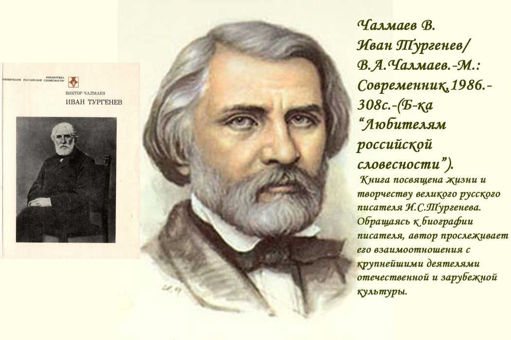 Тургенев биография книги. Иван Тургенев. Тургенев Иван Сергеевич портрет. Иван Серг Тургенев. Тургенев годы жизни.