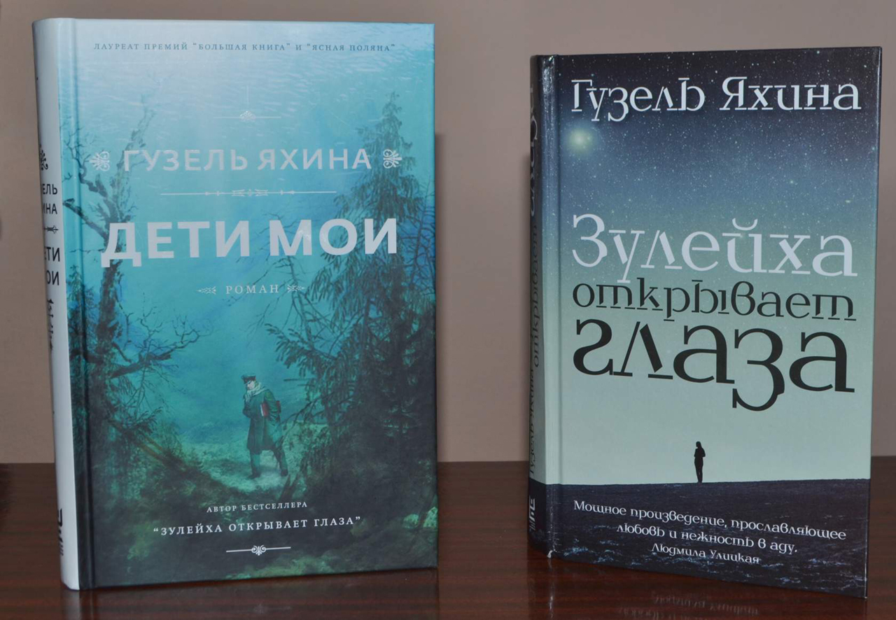 Зулейха яхина книги