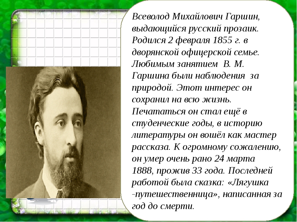 Про гаршина. Биография в м Гаршина 3 класс краткая. Биография Гаршина 4 класс. Гаршин биография 4 класс. В М Гаршин биография.