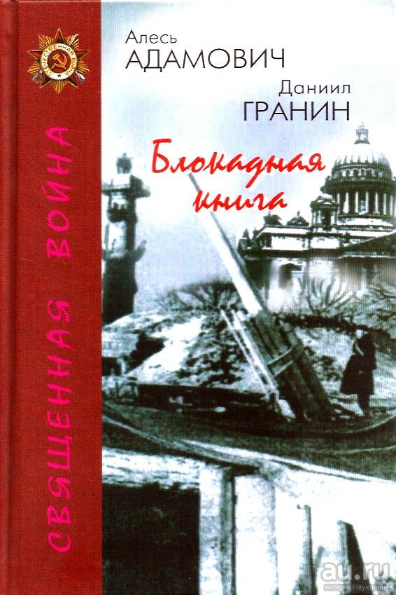 Блокадная книга даниил гранин презентация