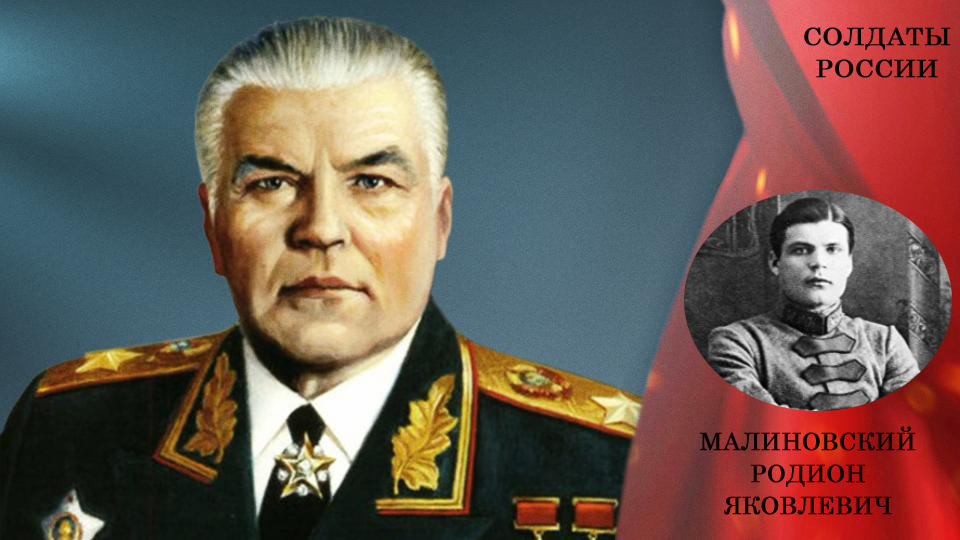 Малиновский. Родион Яковлевич Малиновский. Малиновский Родион Яковлевич (1898-1967). Маршал советского Союза р.я. Малиновский. Генерал армии р.я. Малиновский.