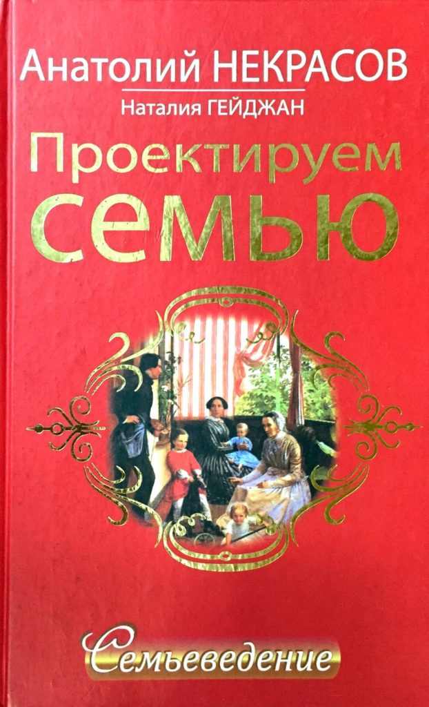 Семьеведение. Некрасов, Анатолий. Проектируем семью. Семьеведение. Проектируем счастливую семью. Семьеведение. Книга Семьеведение. Семьеведение картинки.