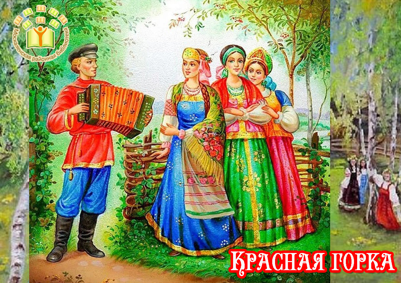 Красная горка — праздник Весны |