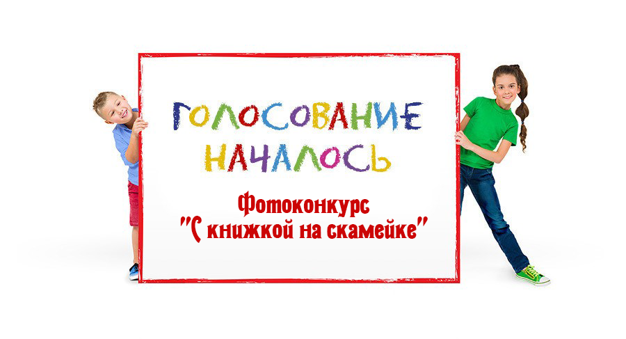 Mama голосования. Внимание голосование. Внимание голосуем. Голосуй за книгу. Голосуем дружно.