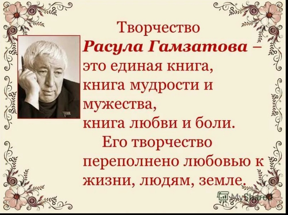 Расул гамзатов творчество презентация